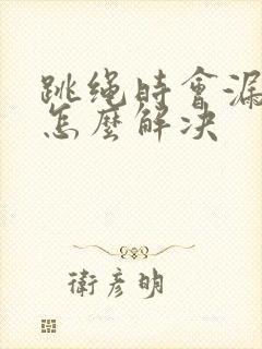 跳绳时会漏尿是怎么解决