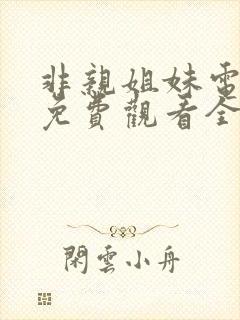 非亲姐妹电视剧免费观看全集