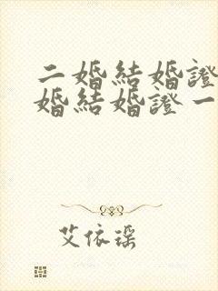 二婚结婚证和头婚结婚证一样吗