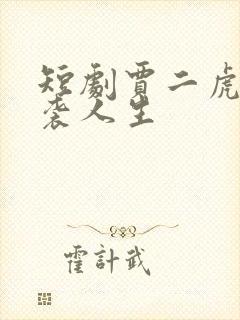 短剧贾二虎的逆袭人生