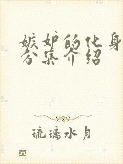 嫉妒的化身剧情分集介绍