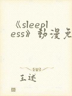 《sleepless》动漫免费观看