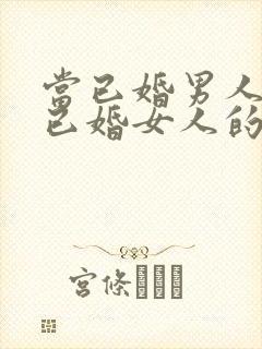 当已婚男人爱上已婚女人的表现