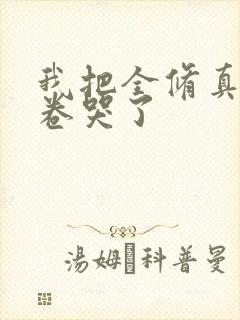 我把全修真界都卷哭了