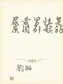 尿黄男性是什么原因引起的