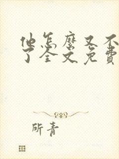 他怎么又不是人了全文免费阅读