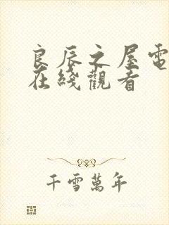 良辰之屋电视剧在线观看