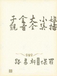 千金大小姐免费观看全集播放