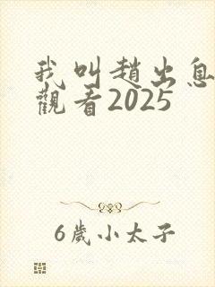 我叫赵出息在线观看2025