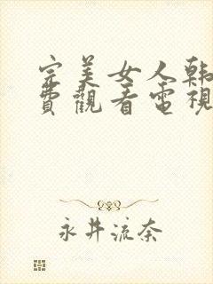 完美女人韩剧免费观看电视剧