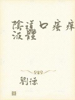 阴道口瘙痒黄色液体