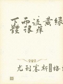 下面流黄绿色液体 很痒