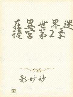 在异世界迷宫开后宫第2季