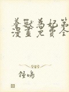 养兽为妃第二季漫画免费全集下拉式封面