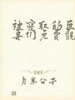 被寝取的巨乳人妻们免费观看