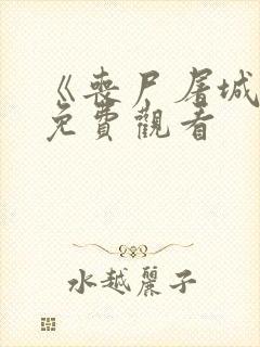 《丧尸屠城2》免费观看