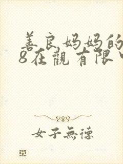 善良妈妈的朋友8在观有限中字