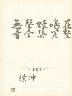 无声蛙鸣在线观看全集完整版