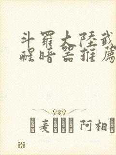 斗罗大陆武魂觉醒暗器推荐