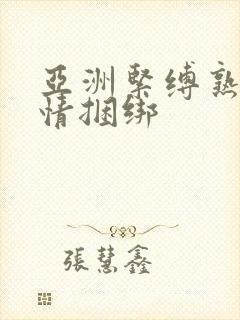 亚洲紧缚熟妇激情捆绑封面