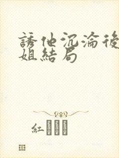 诱他沉沦后黎小姐结局