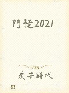 门徒2021