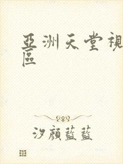 亚洲天堂视频专区