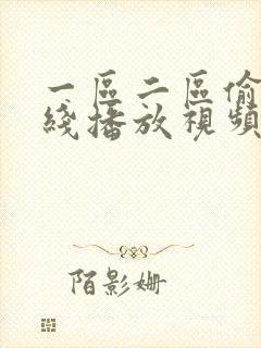 一区二区偷拍在线播放视频封面