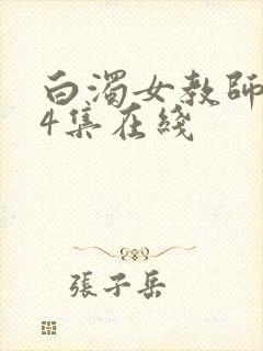 白浊女教师1～4集在线