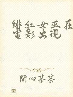 绯红女巫在哪部电影出现