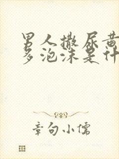 男人撒尿黄有很多泡沫是什么原因封面