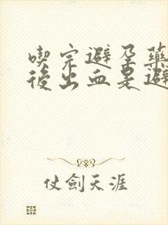 吃完避孕药几天后出血是避孕成功了吗封面