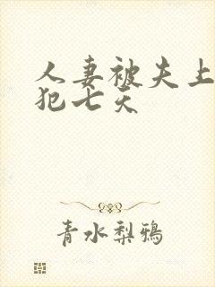 人妻被夫上司侵犯七天