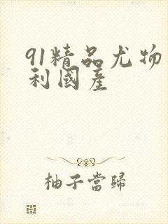 91精品尤物福利国产