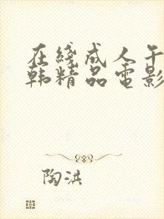 在线成人午夜日韩精品电影免费