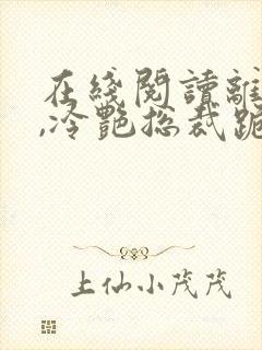 在线阅读离婚后,冷艳总裁跪求复婚小说封面