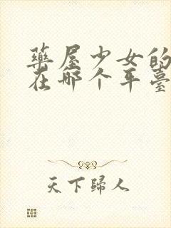 药屋少女的呢喃在哪个平台看