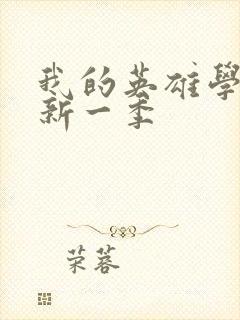 我的英雄学院最新一季封面