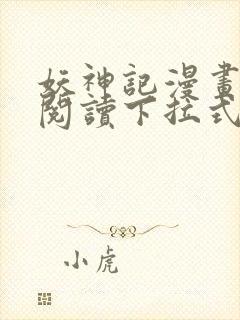 妖神记漫画免费阅读下拉式漫画