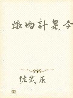 炖肉计是今海棠