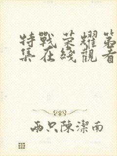 特战荣耀第25集在线观看免费完整版