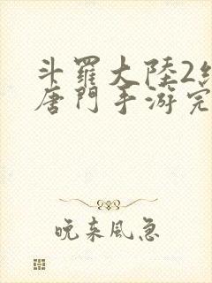 斗罗大陆2绝世唐门手游完整版游戏下载封面