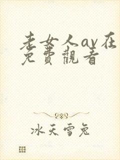 老女人av在线免费观看