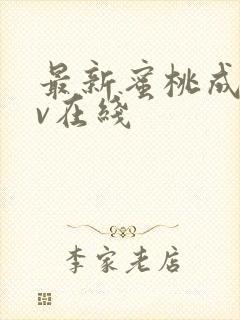 最新蜜桃成人av在线封面