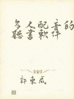 多人配音的免费听书软件