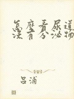 怎么看尿道口有没有分泌物