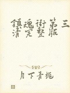 镇魂街第三季高清完整版封面