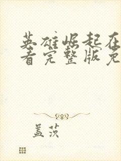 英雄崛起在线观看完整版免费封面