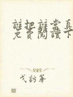 谁把谁当真漫画免费阅读下拉式漫画