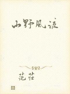 山野风流